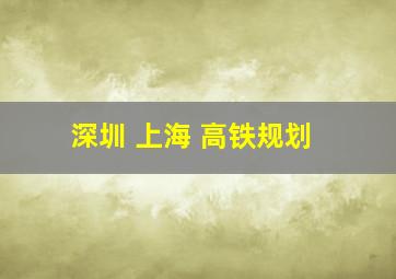 深圳 上海 高铁规划